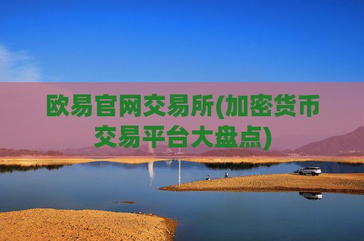 欧易官网交易所(加密货币交易平台大盘点)