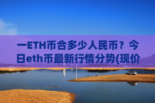 一ETH币合多少人民币?今日eth币最新行情分势(现价24779.04元)