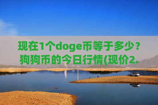 现在1个doge币等于多少？狗狗币的今日行情(现价2.355元)