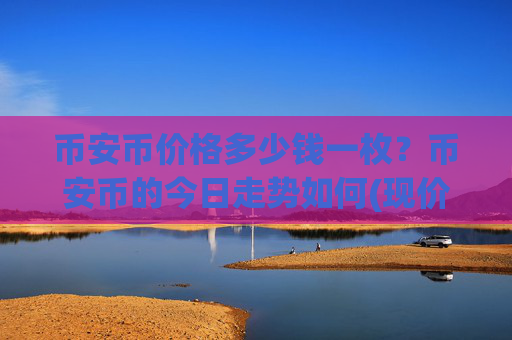 币安币价格多少钱一枚?币安币的今日走势如何(现价4920.93元)
