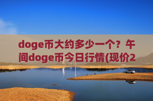 doge币大约多少一个?午间doge币今日行情(现价2.2343元)