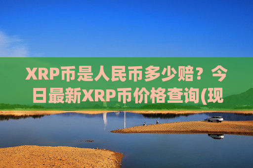 XRP币是人民币多少赔？今日最新XRP币价格查询(现价16.7894元)