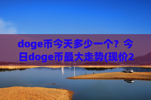doge币今天多少一个?今日doge币最大走势(现价2.3585元)