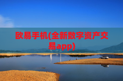 欧易手机(全新数字资产交易app)