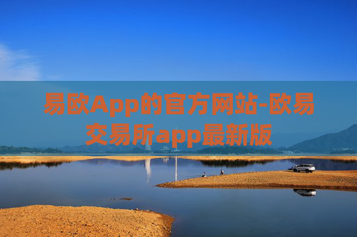 易欧App的官方网站-欧易交易所app最新版