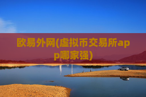 欧易外网(虚拟币交易所app哪家强)