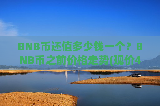 BNB币还值多少钱一个?BNB币之前价格走势(现价4943.62元)