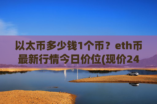 以太币多少钱1个币?eth币最新行情今日价位(现价24991.75元)