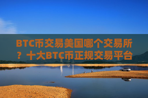 BTC币交易美国哪个交易所?十大BTC币正规交易平台