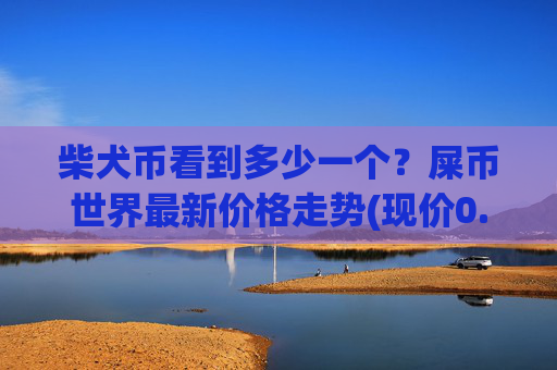 柴犬币看到多少一个？屎币世界最新价格走势(现价0.00016036元)