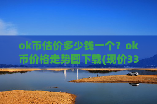 ok币估价多少钱一个？ok币价格走势图下载(现价333.324元)