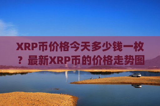 XRP币价格今天多少钱一枚?最新XRP币的价格走势图(现价16.7121元)