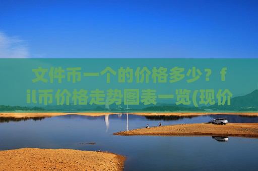文件币一个的价格多少?fil币价格走势图表一览(现价37.7937元)