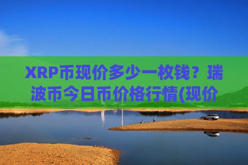 XRP币现价多少一枚钱？瑞波币今日币价格行情(现价16.9461元)