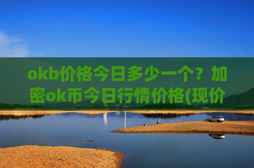 okb价格今日多少一个？加密ok币今日行情价格(现价333.431元)