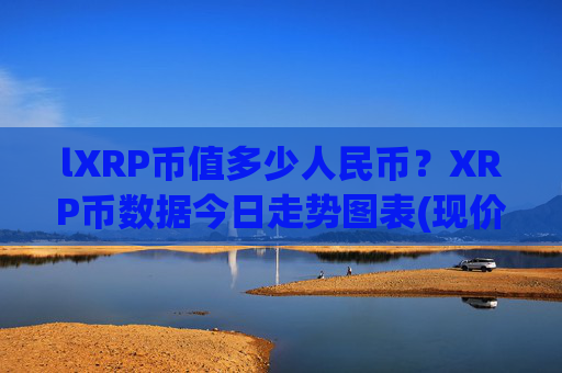 lXRP币值多少人民币?XRP币数据今日走势图表(现价16.7656元)