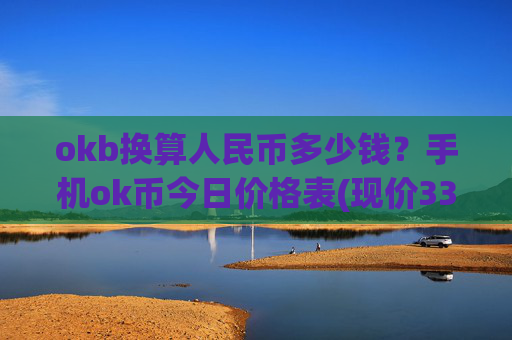 okb换算人民币多少钱？手机ok币今日价格表(现价335.422元)