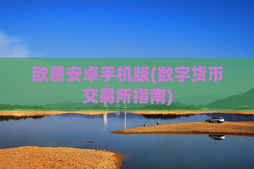 欧易安卓手机版(数字货币交易所指南)