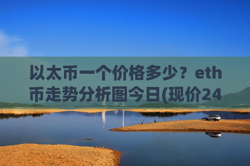 以太币一个价格多少?eth币走势分析图今日(现价24976.52元)