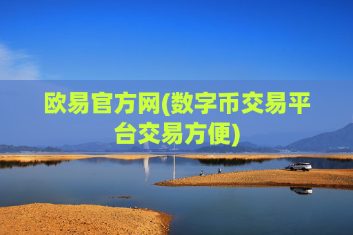 欧易官方网(数字币交易平台交易方便)
