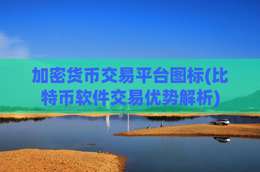 加密货币交易平台图标(比特币软件交易优势解析)