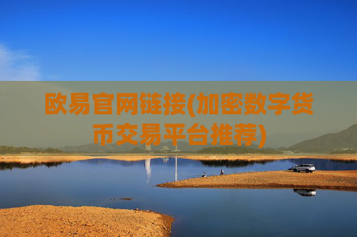 欧易官网链接(加密数字货币交易平台推荐)