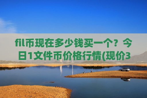 fil币现在多少钱买一个?今日1文件币价格行情(现价38.2366元)