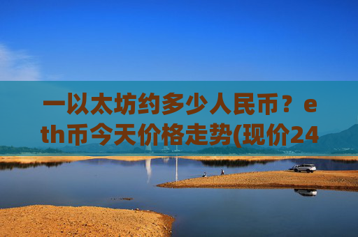 一以太坊约多少人民币?eth币今天价格走势(现价24989.66元)