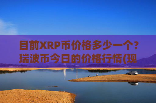 目前XRP币价格多少一个?瑞波币今日的价格行情(现价16.7853元)