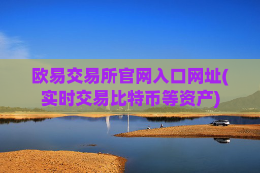 欧易交易所官网入口网址(实时交易比特币等资产)