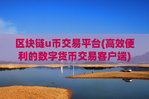 区块链u币交易平台(高效便利的数字货币交易客户端)