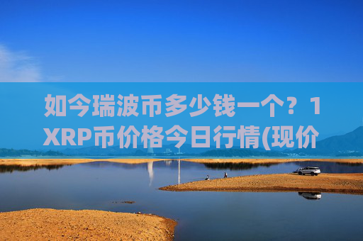 如今瑞波币多少钱一个?1XRP币价格今日行情(现价17.0928元)