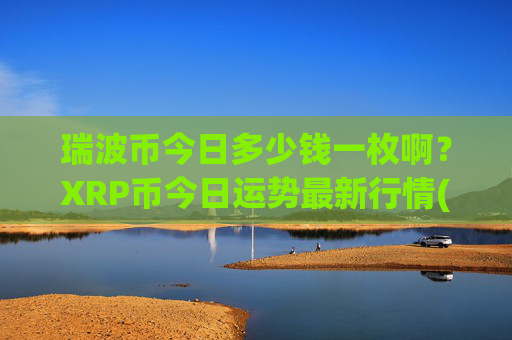 瑞波币今日多少钱一枚啊?XRP币今日运势最新行情(现价16.9571元)