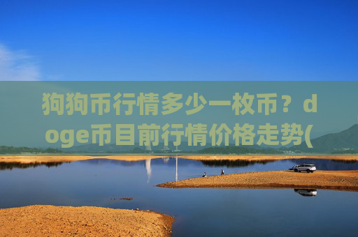 狗狗币行情多少一枚币?doge币目前行情价格走势(现价2.3645元)