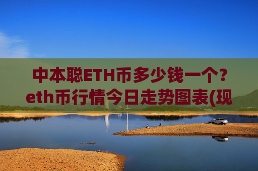 中本聪ETH币多少钱一个?eth币行情今日走势图表(现价24858.74元)