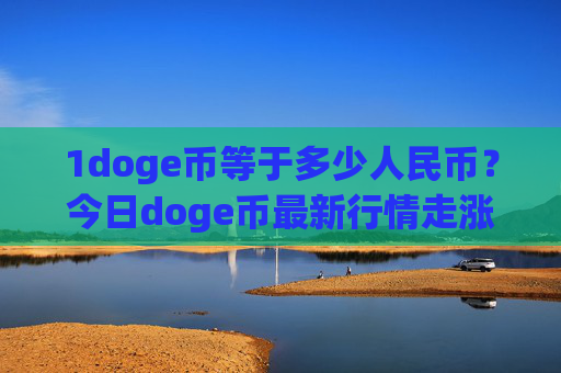 1doge币等于多少人民币?今日doge币最新行情走涨(现价2.3344元)