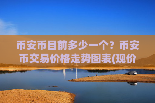 币安币目前多少一个?币安币交易价格走势图表(现价4923.1元)