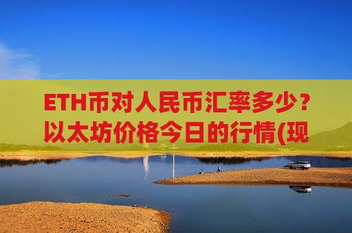 ETH币对人民币汇率多少？以太坊价格今日的行情(现价24907.98元)