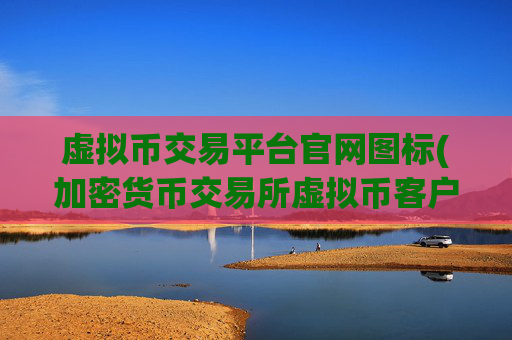 虚拟币交易平台官网图标(加密货币交易所虚拟币客户端)