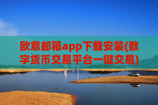 欧意邮箱app下载安装(数字货币交易平台一键交易)