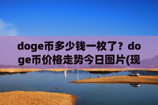 doge币多少钱一枚了？doge币价格走势今日图片(现价2.2988元)