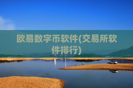欧易数字币软件(交易所软件排行)