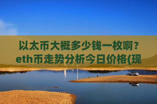以太币大概多少钱一枚啊?eth币走势分析今日价格(现价25107.59元)