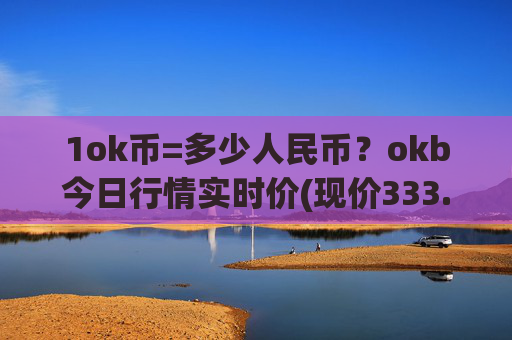 1ok币=多少人民币？okb今日行情实时价(现价333.537元)
