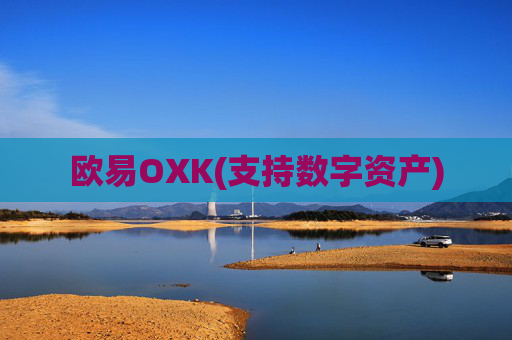 欧易OXK(支持数字资产)