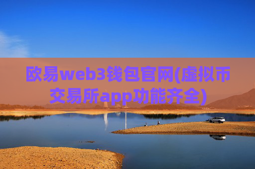 欧易web3钱包官网(虚拟币交易所app功能齐全)