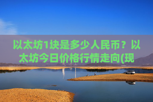 以太坊1块是多少人民币？以太坊今日价格行情走向(现价25132.07元)