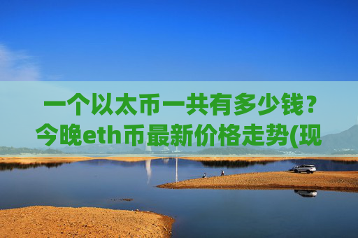 一个以太币一共有多少钱？今晚eth币最新价格走势(现价24970.73元)