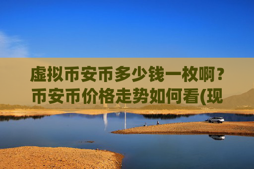 虚拟币安币多少钱一枚啊?币安币价格走势如何看(现价4889.57元)