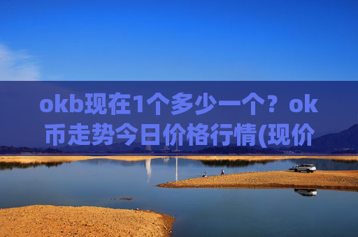 okb现在1个多少一个?ok币走势今日价格行情(现价332.275元)